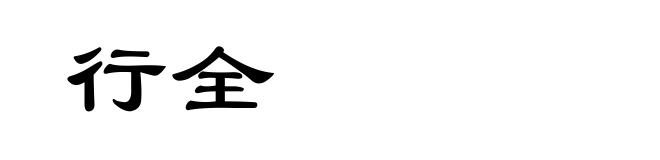 行全
