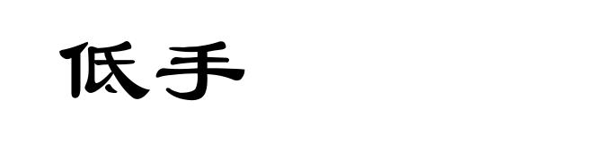 低手