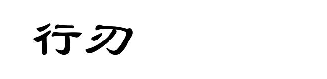 行刃