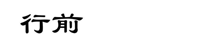行前