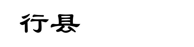 行县