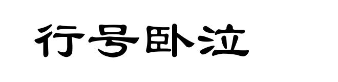 行号卧泣
