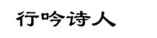 行吟诗人