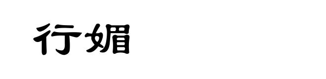 行媚