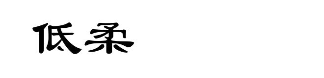 低柔