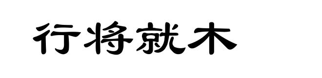 行将就木