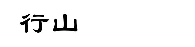 行山