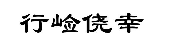 行崄侥幸