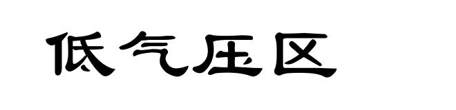 低气压区