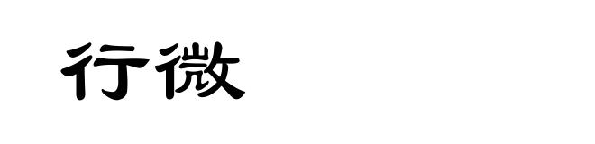 行微