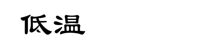 低温