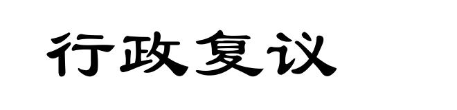 行政复议