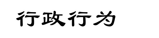 行政行为