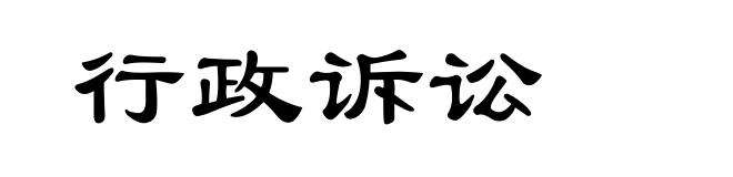 行政诉讼