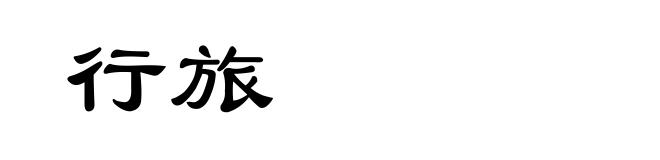 行旅