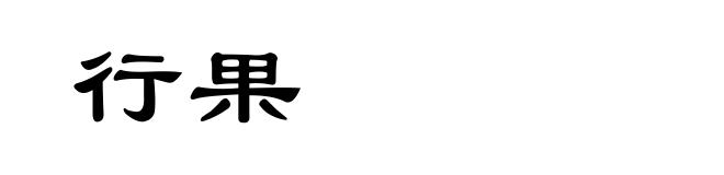行果
