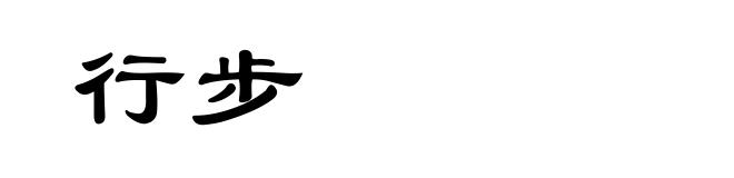 行步