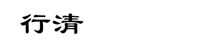 行清
