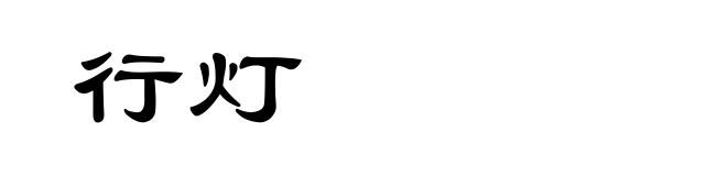行灯