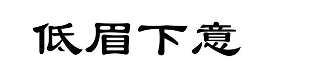 低眉下意