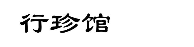 行珍馆