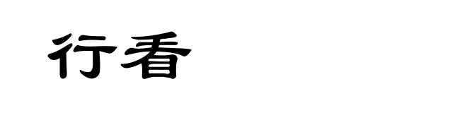 行看