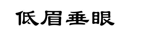 低眉垂眼