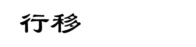 行移