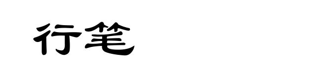 行笔