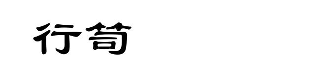 行笥