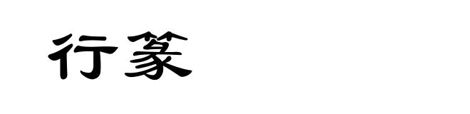 行篆
