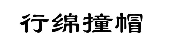 行绵撞帽