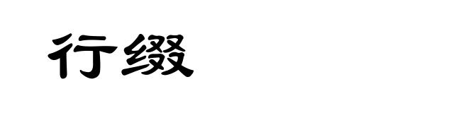 行缀