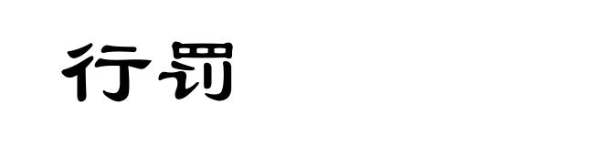 行罚