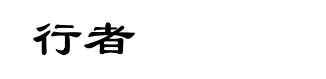 行者