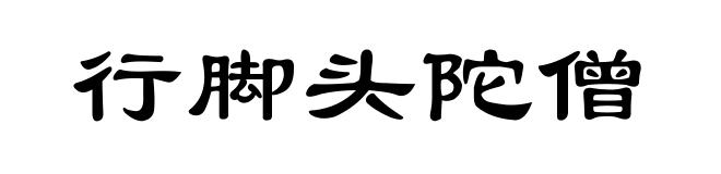 行脚头陀僧