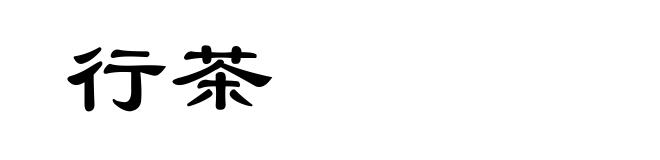 行茶