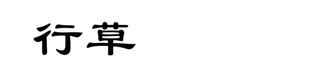 行草