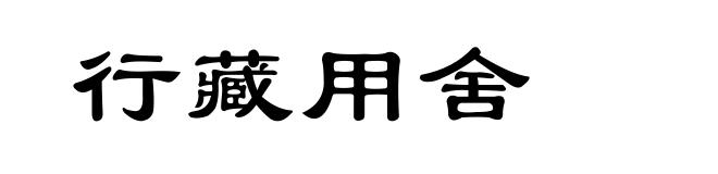 行藏用舍