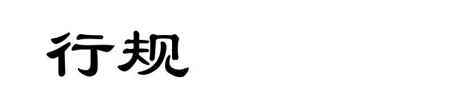 行规