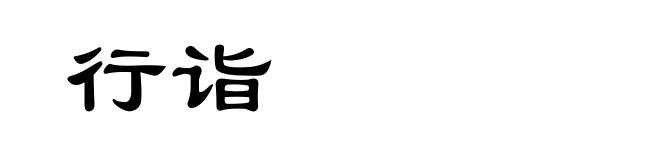 行诣