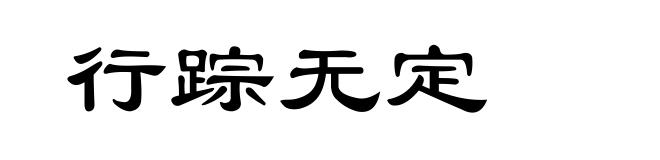 行踪无定