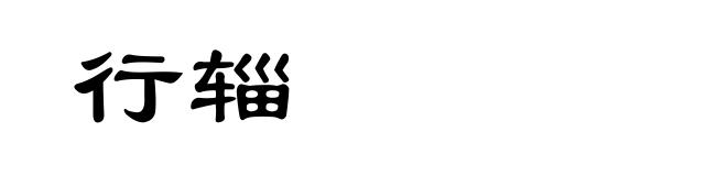行辎
