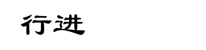 行进