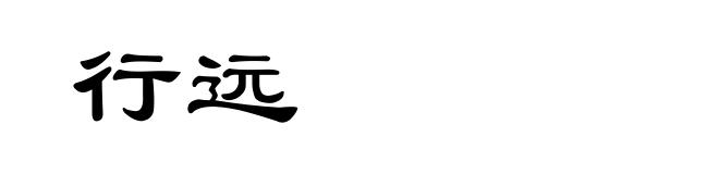 行远