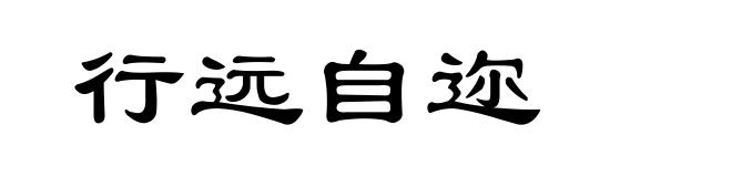 行远自迩