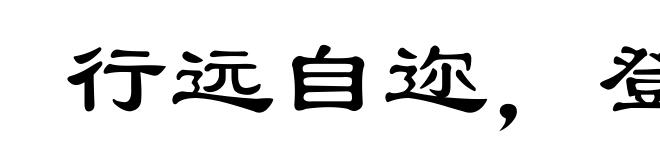 行远自迩，登高自卑