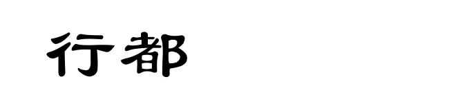 行都