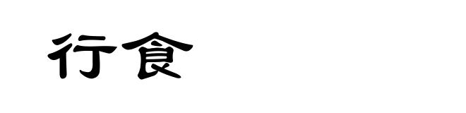 行食