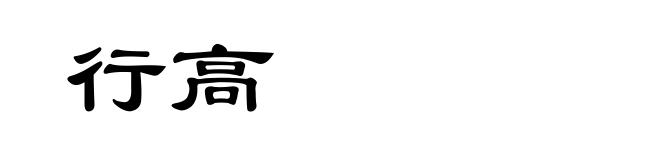 行高